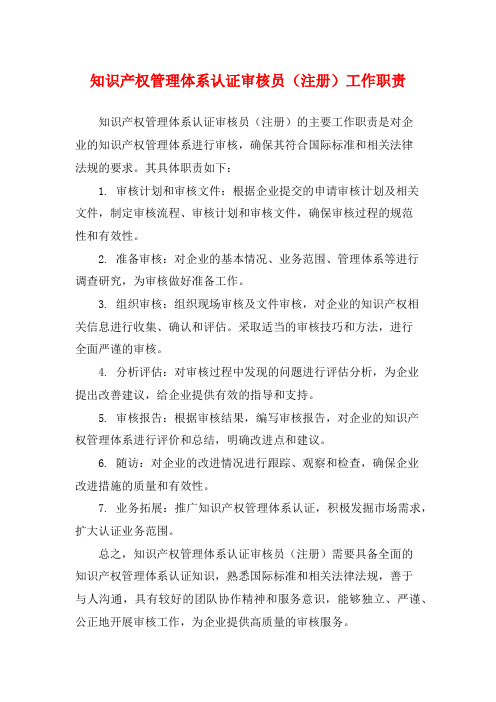 知识产权管理体系认证审核员(注册)工作职责