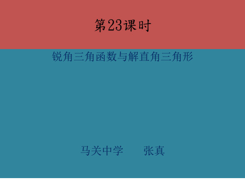 锐角三角函数与解直角三角形