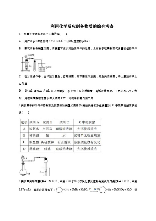 鲁科版高一化学必修二同步精选对点训练：利用化学反应制备物质的综合考查