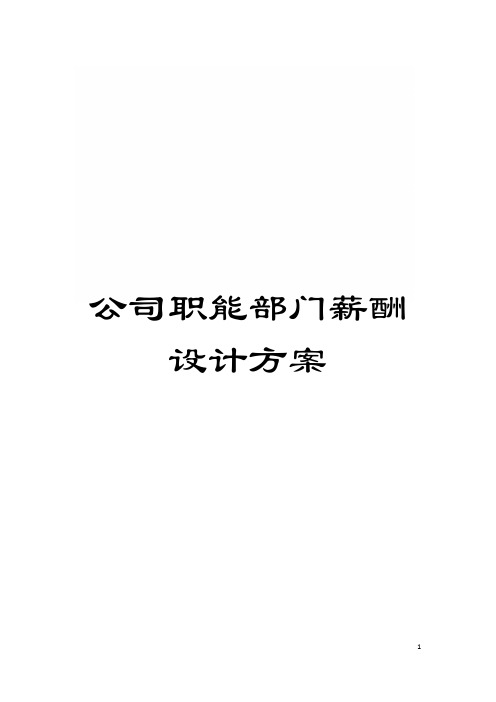 公司职能部门薪酬设计方案