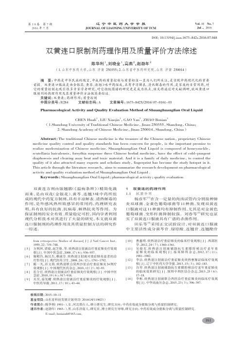 双黄连口服制剂药理作用及质量评价方法综述-陈华利