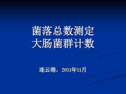 D-菌落总数测定和大肠菌群计数
