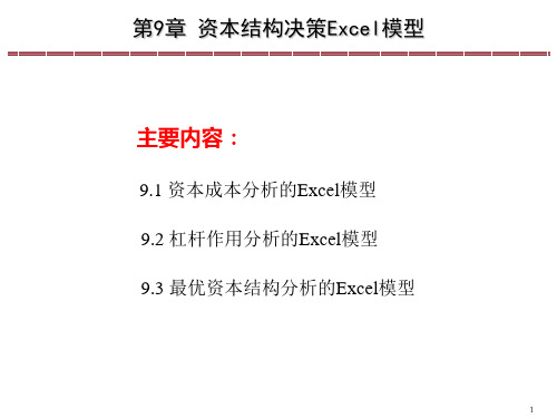Excel会计与财务管理—理论、方案暨模型(第三版)课件第9章 资本结构决策Excel模型