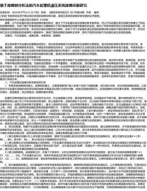 基于故障树分析法的汽车起重机液压系统故障诊断研究