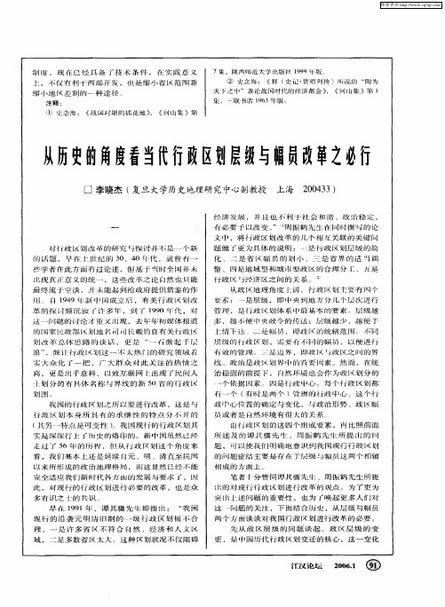 从历史的角度看当代行政区划层级与幅员改革之必行