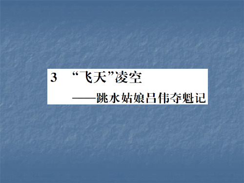 秋八年级语文上册(人教版)习题课件：第3课“飞天”凌空——跳水姑娘吕伟夺魁记(共10张PPT)