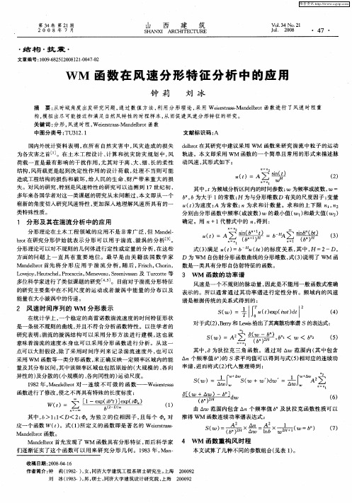 WM函数在风速分形特征分析中的应用