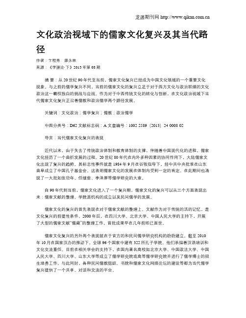 文化政治视域下的儒家文化复兴及其当代路径