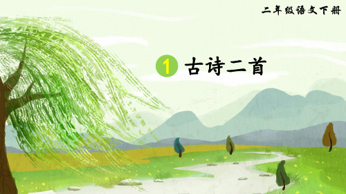 (新)部编版二年级语文下册第1课《古诗二首》精美课件