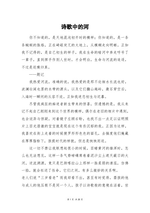 诗歌中的河_高三作文