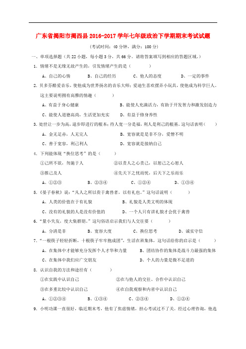 广东省揭阳市揭西县七年级政治下学期期末考试试题