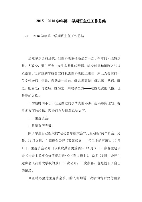 2015—2016学年第一学期班主任工作总结