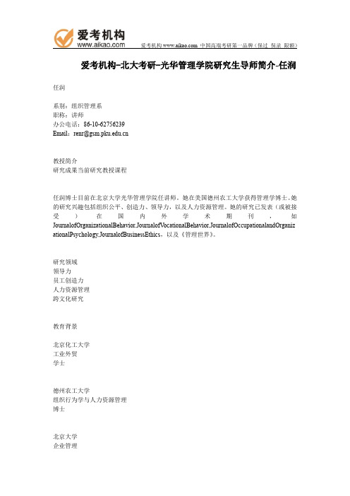 北大考研-光华管理学院研究生导师简介-任润