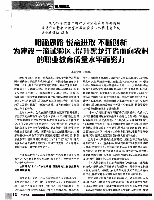 明确思路 锐意进取 不断创新 为建设一流试验区、提升黑龙江省面向农村的职业教育质量水平而努力