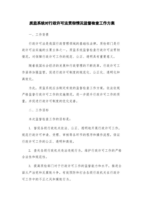 质监系统对行政许可法贯彻情况监督检查工作方案