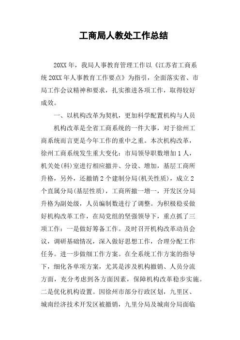 工商局人教处工作总结