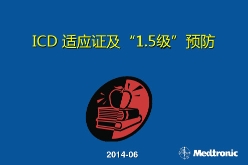 ICD适应证和1.5级预防