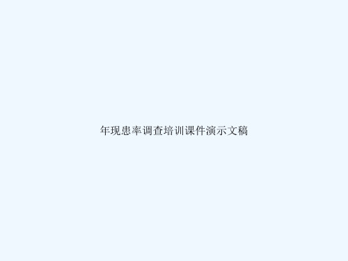 年现患率调查培训课件演示文稿