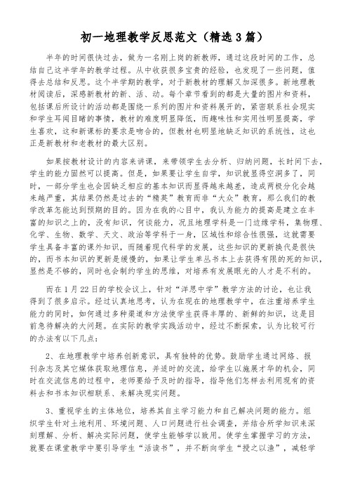 初一地理教学反思范文(精选3篇)