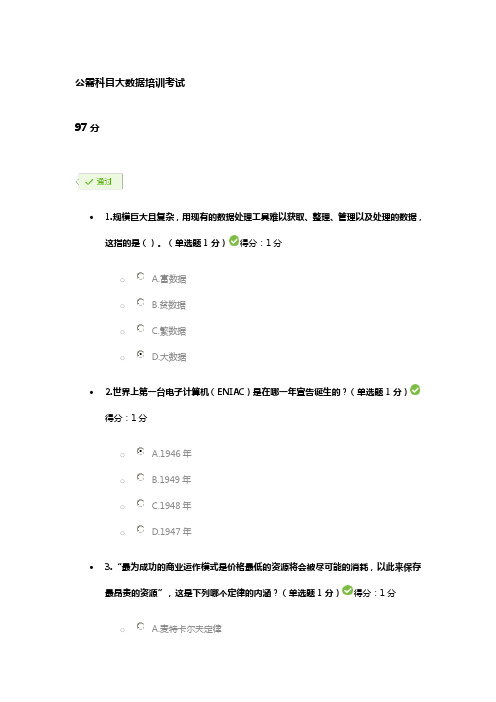 公需科目大数据培训考试题目及答案