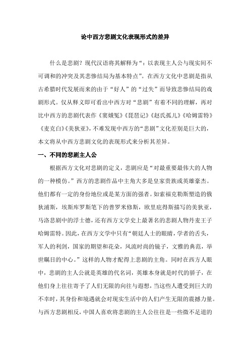 周四-鞠磐-41312008论中西方悲剧文化表现形式的差异