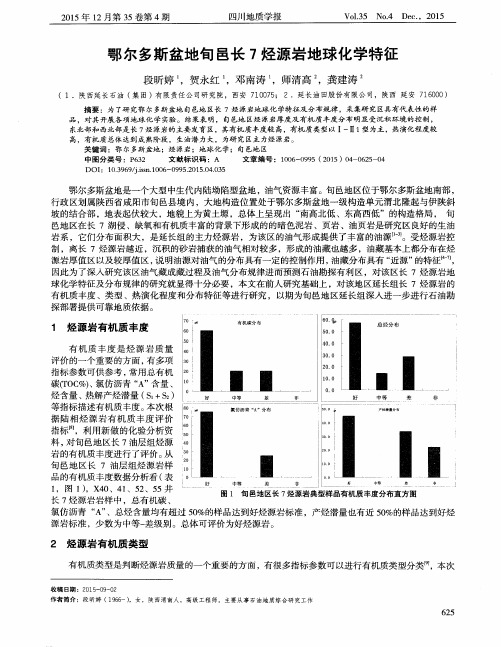 鄂尔多斯盆地旬邑长7烃源岩地球化学特征