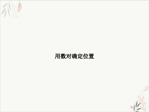 用数对确定位置PPT.