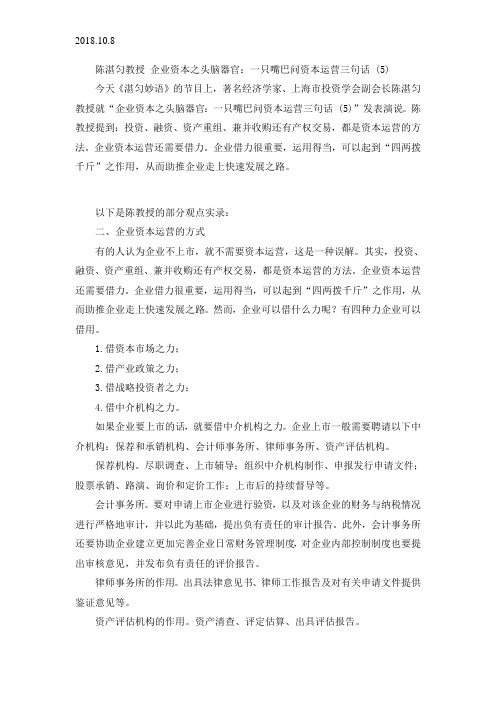 2018.10.8企业资本之头脑器官：一只嘴巴问资本运营三句话 (5)