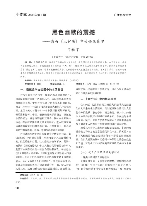 黑色幽默的震撼--浅析《大护法》中的怪诞美学