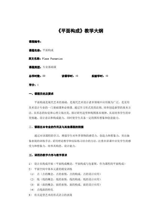 平面构成教学大纲