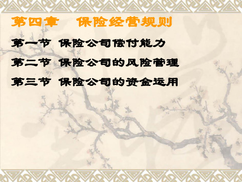 保险法课件第4章 保险经营规则(0)
