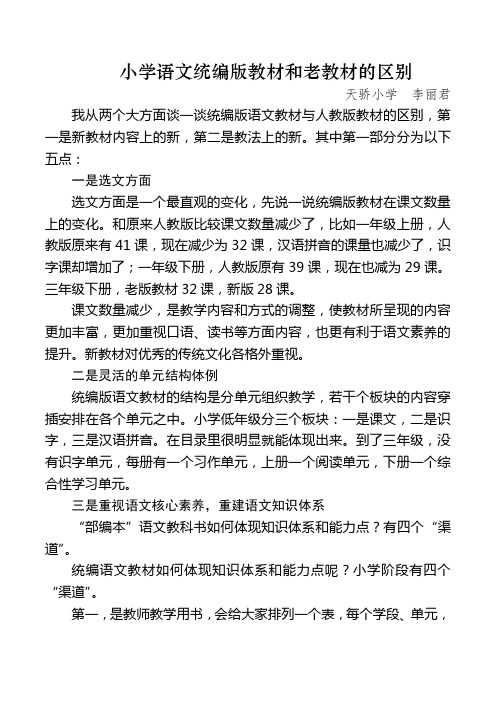 小学语文统编版教材和老教材的区别