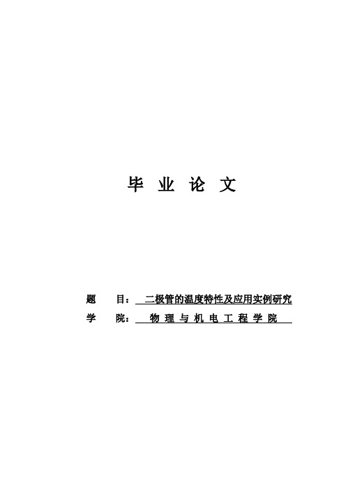 (完整版)二极管的温度特性及应用实例研究_毕业设计