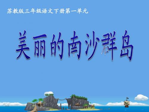 《美丽的南沙群岛》PPT优秀课件4