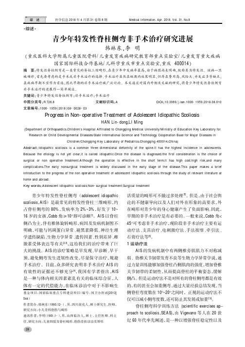 青少年特发性脊柱侧弯非手术治疗研究进展