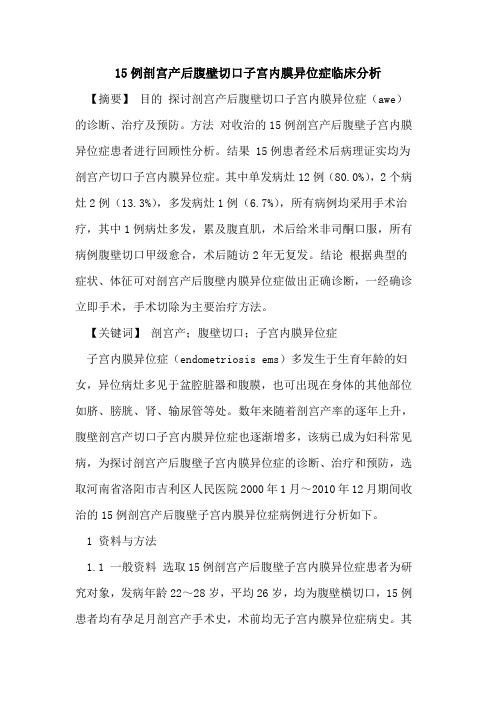 15例剖宫产后腹壁切口子宫内膜异位症临床分析