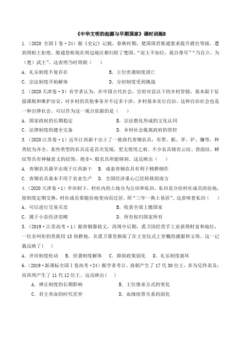 高一历史必修_中外历史纲要(上)(部编版)_《中华文明的起源与早期国家》课时训练B