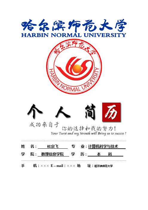 哈尔滨师范大学封面个人简历模板