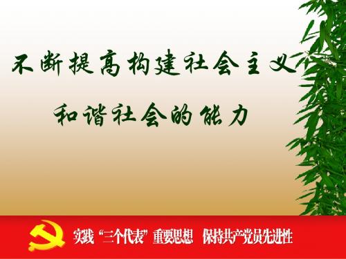 不断提高构建社会主义和谐社会的能力 0