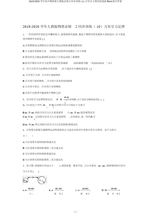 2019-2020学年高中物理新人教版必修2同步训练(11)万有引力理论的成就Word版含答案