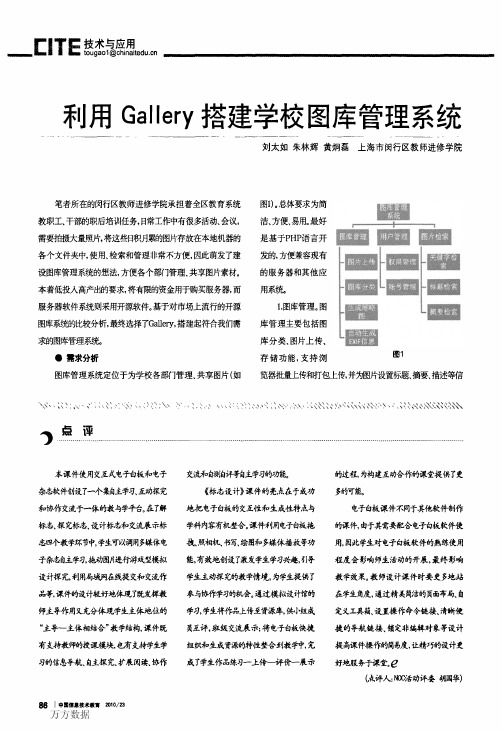 利用Gallery搭建学校图库管理系统