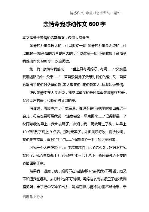 亲情令我感动作文600字