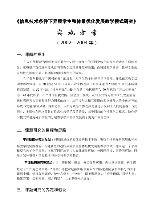 《信息技术条件下异质学生整体最优化发展教学模式研究》.