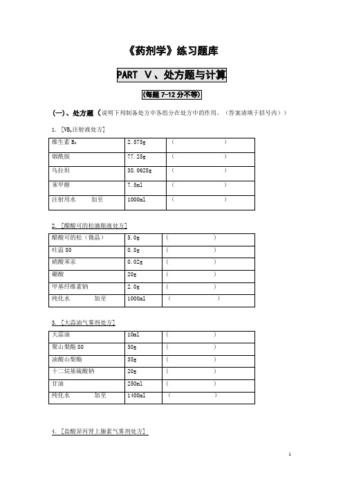 《药剂学》练习题库：PART Ⅴ、处方题与计算01