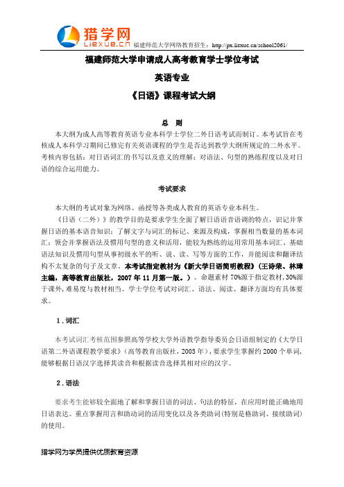 福建师范大学网络教育学士学位考试英语专业科目一《日语》考试大纲