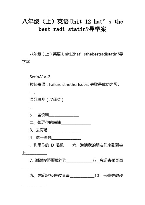 八年级上英语Unit12What’sthebestradiostation导学案