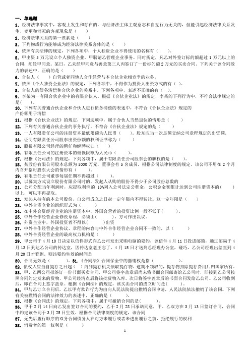 《经济法概论》试题库