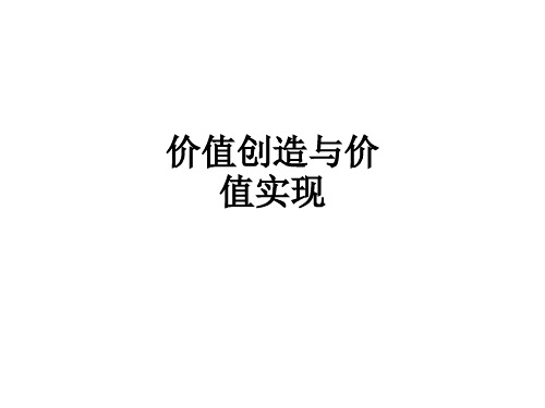价值创造与价值实现ppt课件