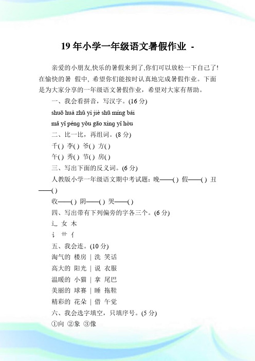 19年小学一年级语文暑假作业.doc