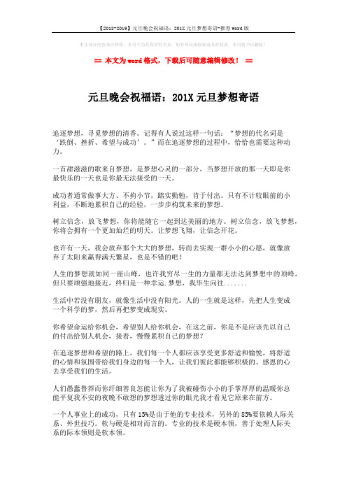 【2018-2019】元旦晚会祝福语：201X元旦梦想寄语-推荐word版 (2页)
